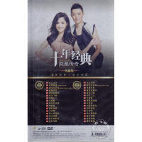 正版汽车cd车载音乐光盘流行音乐专辑凤凰传奇十年经典DVD+CD碟片