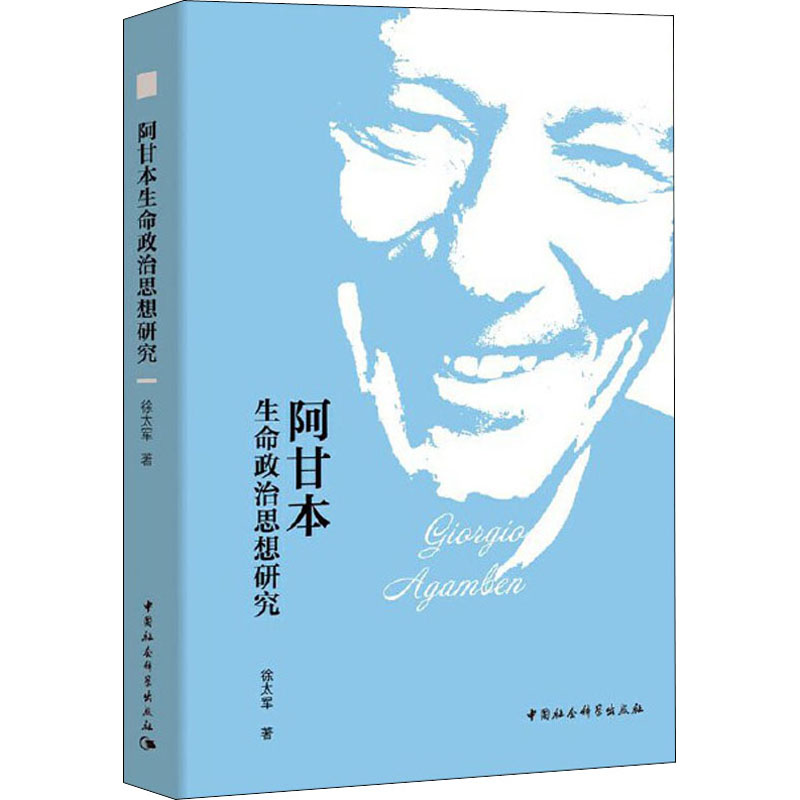 醉染图书阿甘本生命政治思想研究9787520373005高清大图