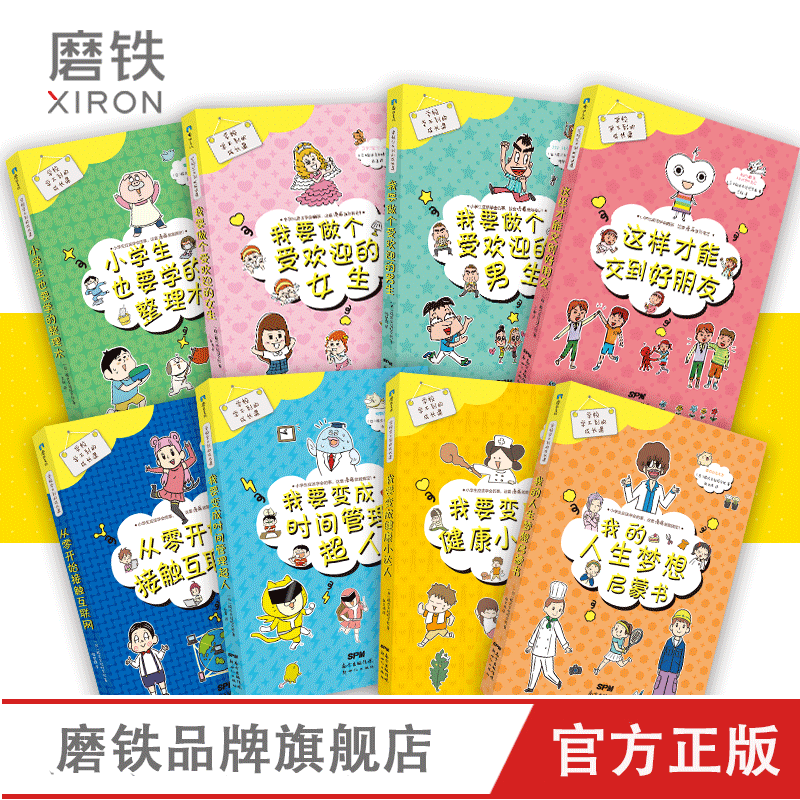 [男生版]学校学不到的成长课 7册套装 [正版]全8册套装学校学不到的成长课让孩子在自我+社交+性格+职业规划等方面都得高清大图