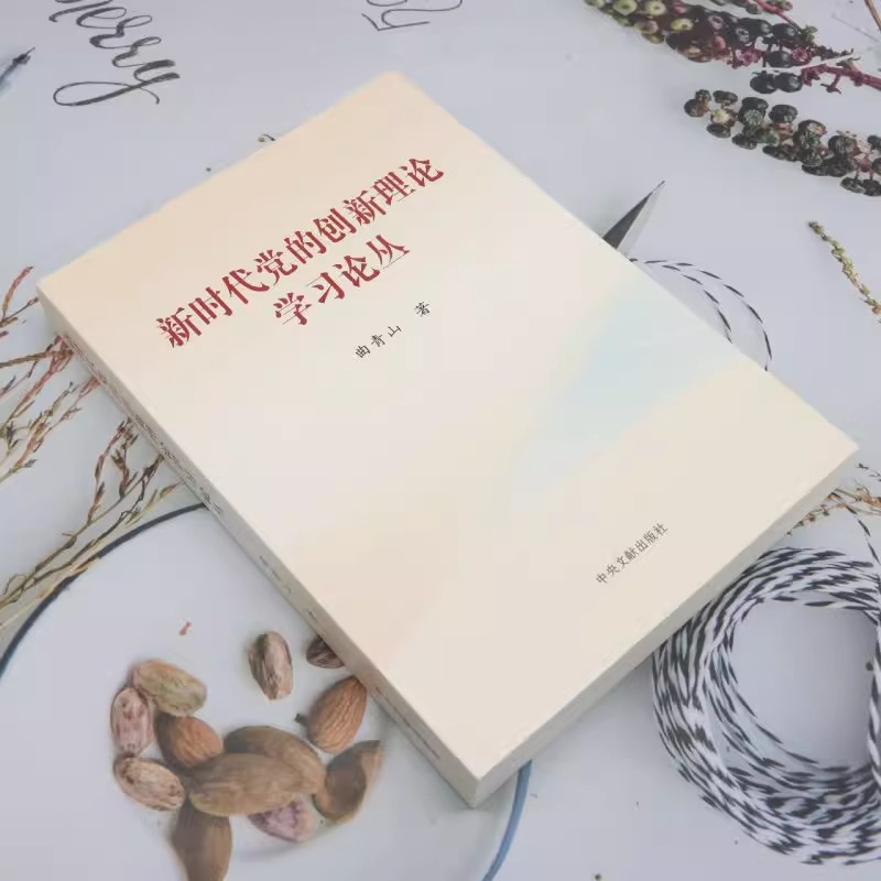 新时代党的创新理论学习论丛(平装)