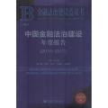 中国金融法治建设年度报告(2016~2017) 2018版
