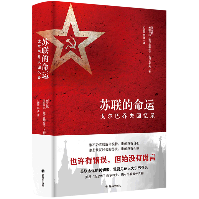 [正版]苏联的命运 戈尔巴乔夫回忆录 米哈伊尔·谢尔盖耶维奇·戈尔巴乔夫著 历史知识读物 历史书籍 江苏译林