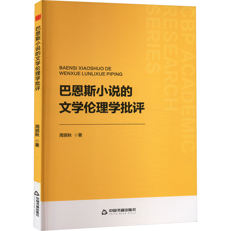 正版新书]巴恩斯小说的文学伦理学批评周丽秋 著9787506898188高清大图