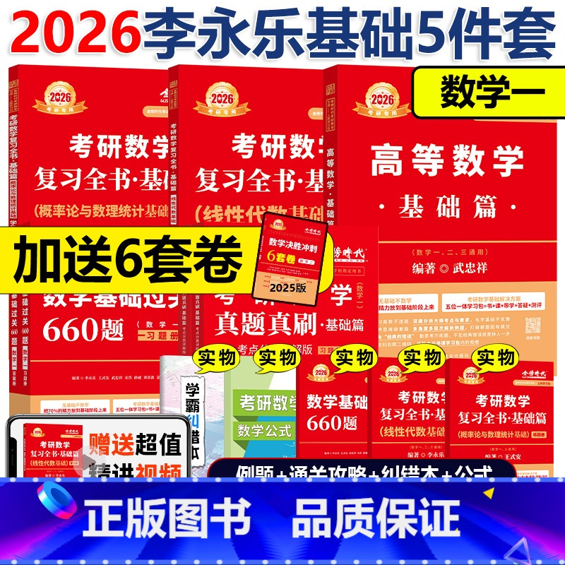 [书课+赠6套卷]2026武忠祥李永乐王式安基础5件套 数一 [正版] 2026武忠祥高等数学基础篇 宋浩线代薛威概率论