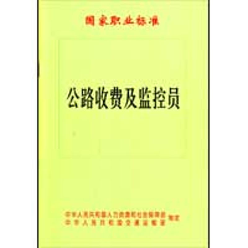 [M]公路收费及监控员国家职业标准-151141361高清大图