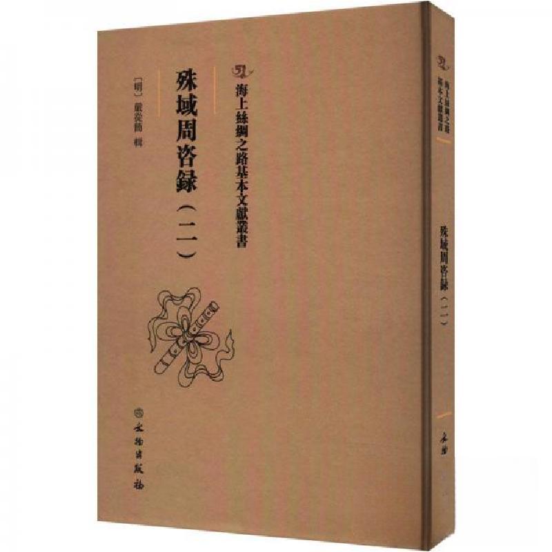 正版新书】殊域周咨録(二)【明】严从简9787501079674