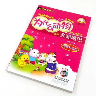 为什么动物会有尾巴注音版彩图正版小学生7-8-9岁儿童文学课外阅读物书籍动物为什么会有尾巴带拼音一年级二年级课外书必读