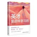 英才是这样学习的