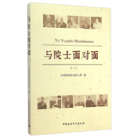 与院士面对面：一