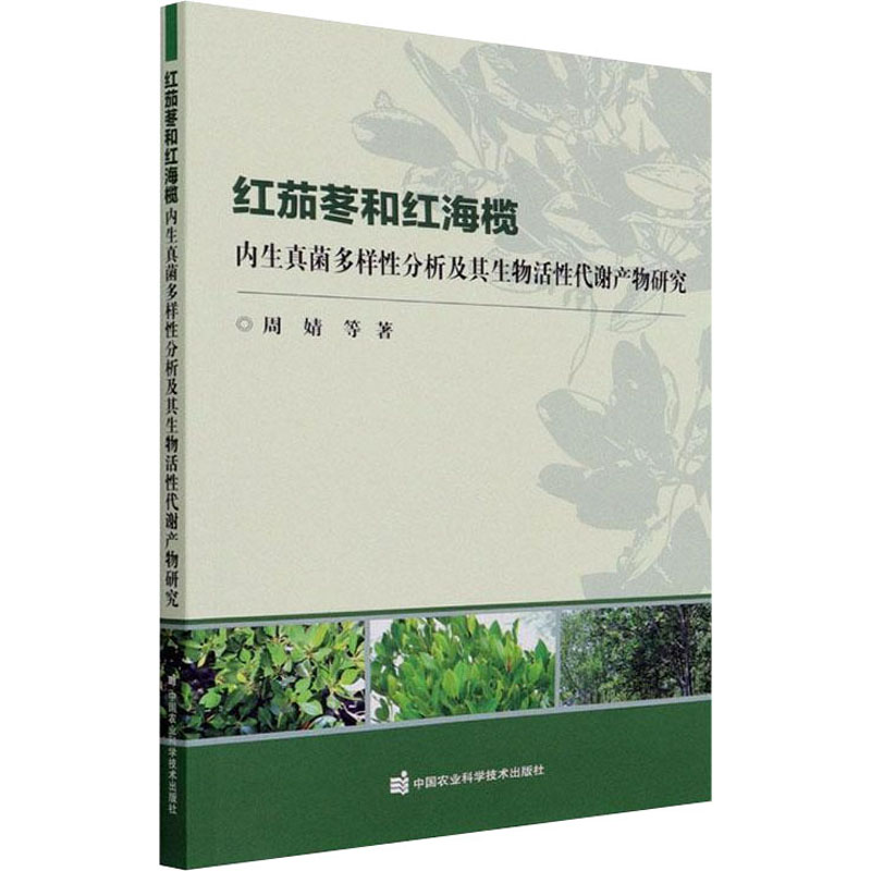 [M]红茄苳和红海榄内生真菌多样性分析及其生物活性代谢产物研究-9787511654892高清大图