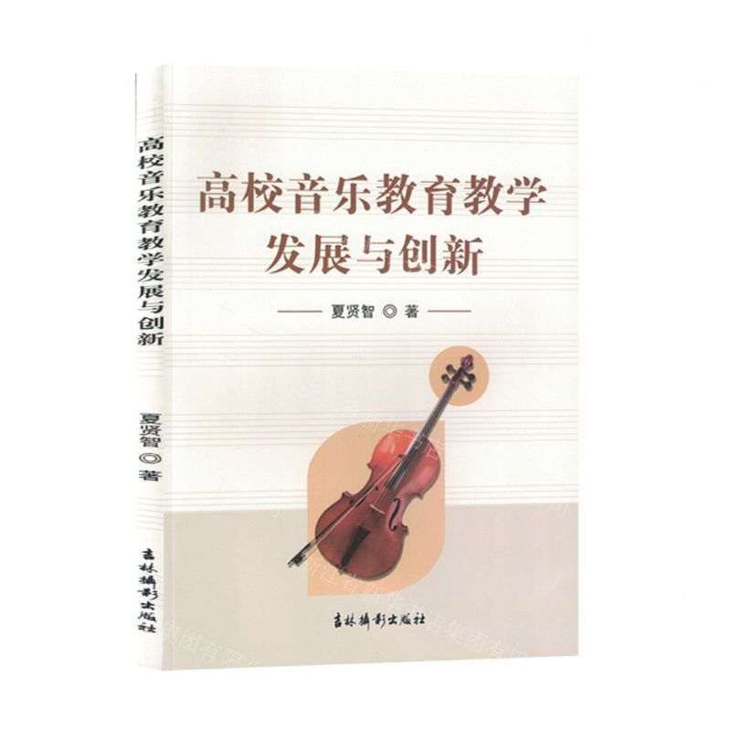【N】高校音乐教育教学发展与创新-9787549856572