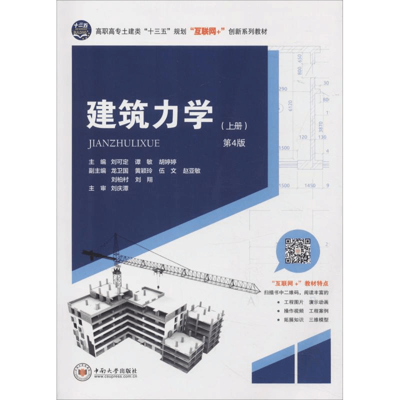 [M]建筑力学(上册) 第4版-9787548732822图片