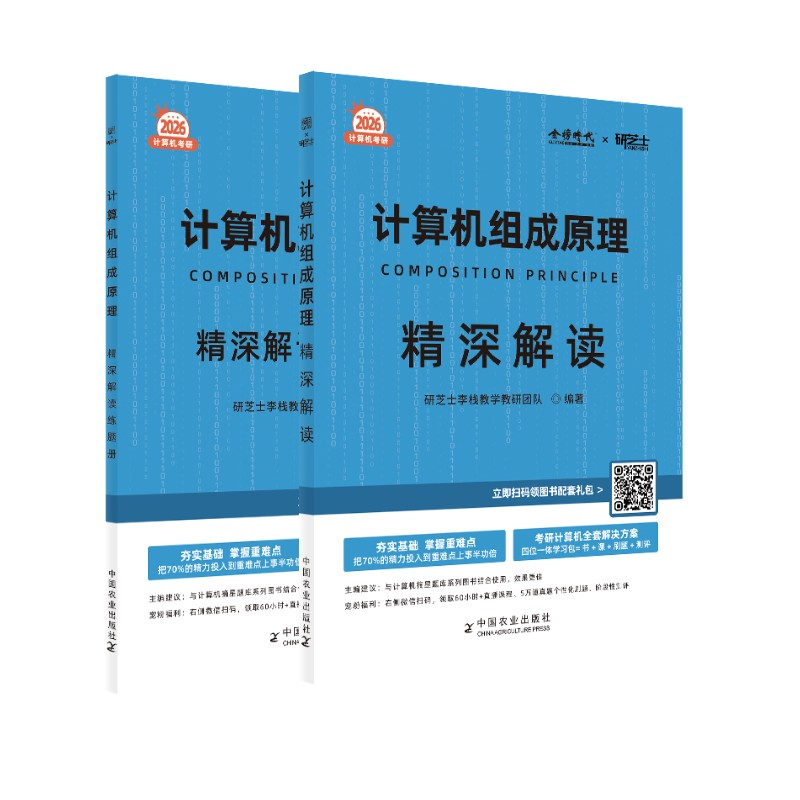 正版新书]计算机组成原理精深解读 2026研芝士李栈教学教研团队高清大图