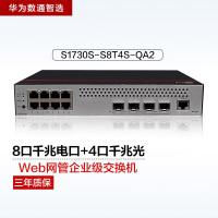 华为数通智选S1730S-S8T4S-QA2 8电4光口千兆交换机 交换容量336Gbps 包转发率18Mpps桌面式
