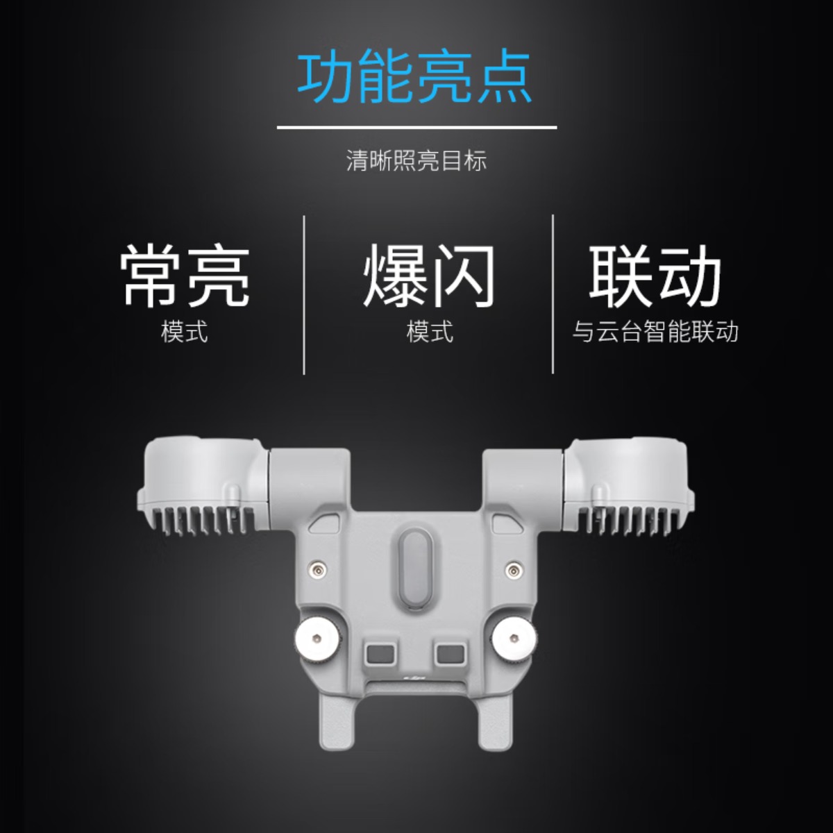 大疆 DJI Matrice 4 系列 无人机M4E/M4T 探照灯AL1 广角照明 常亮/爆闪云台智能联动高清大图