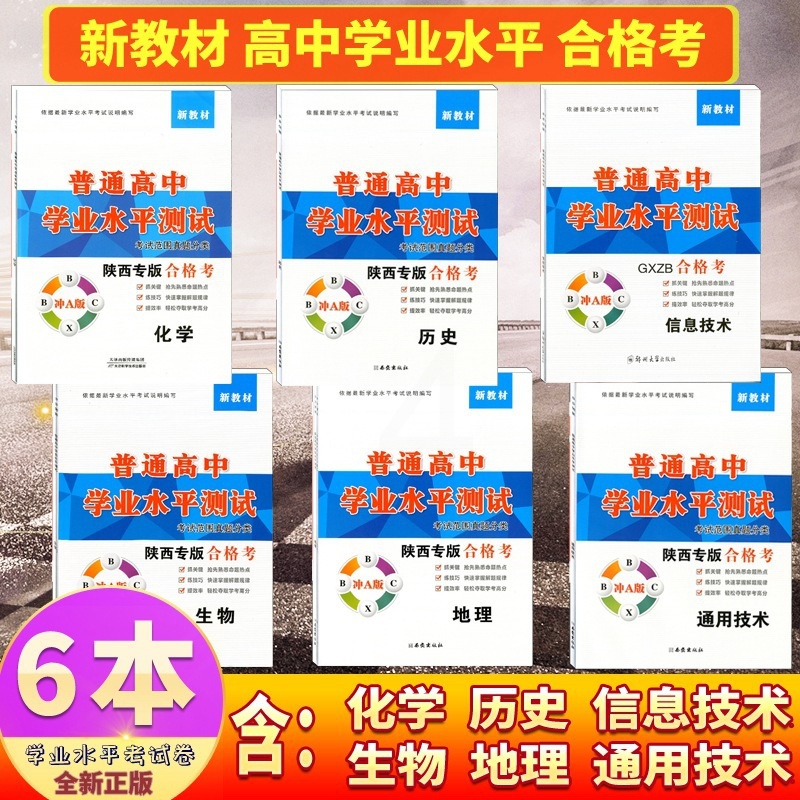 [醉染正版]6本 合格考 化学生物历史地理通用技术信息技术新高考新高一普通高中学业水平测试考试范围真题分类陕西专版合格考高清大图