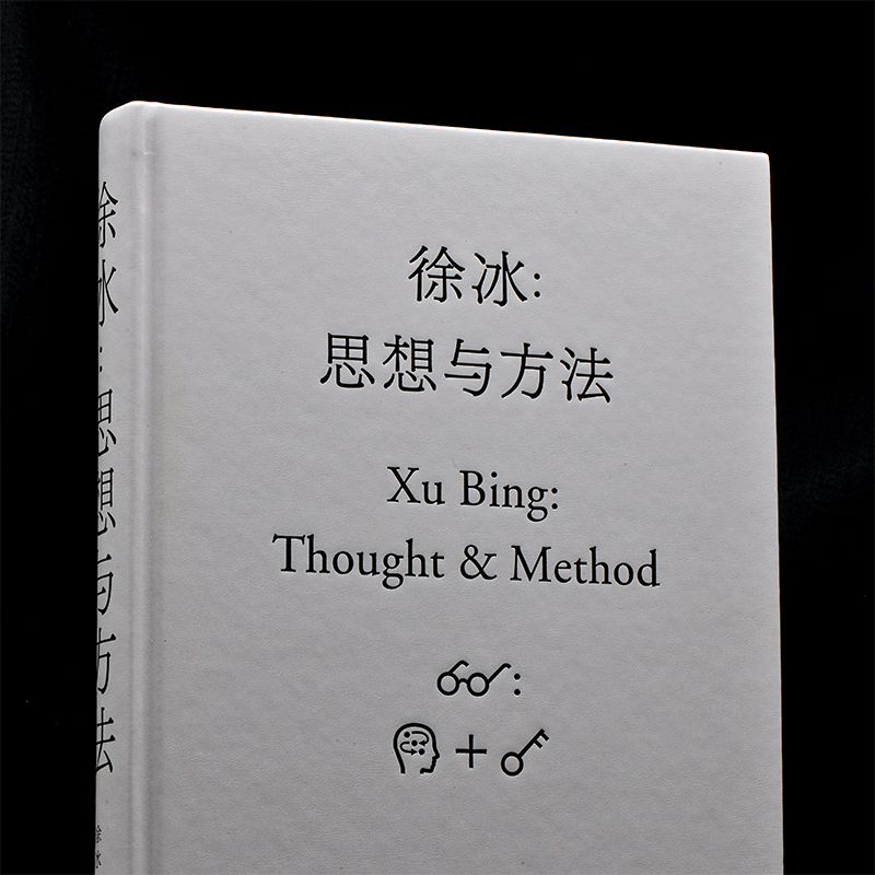 [正版]徐冰 思想与方法 中央美术学院教授徐冰著 我的艺术方法 艺术故事理论书籍 学生艺术学习方法技巧美术概论原理书高清大图