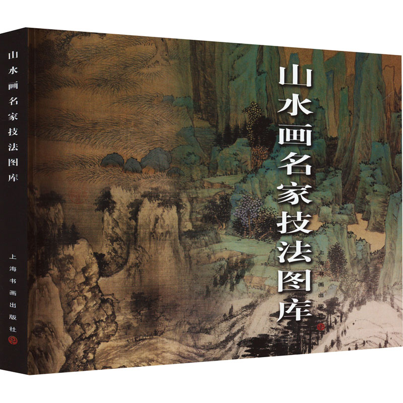 [M]山水画名家技法图库-9787807253112高清大图