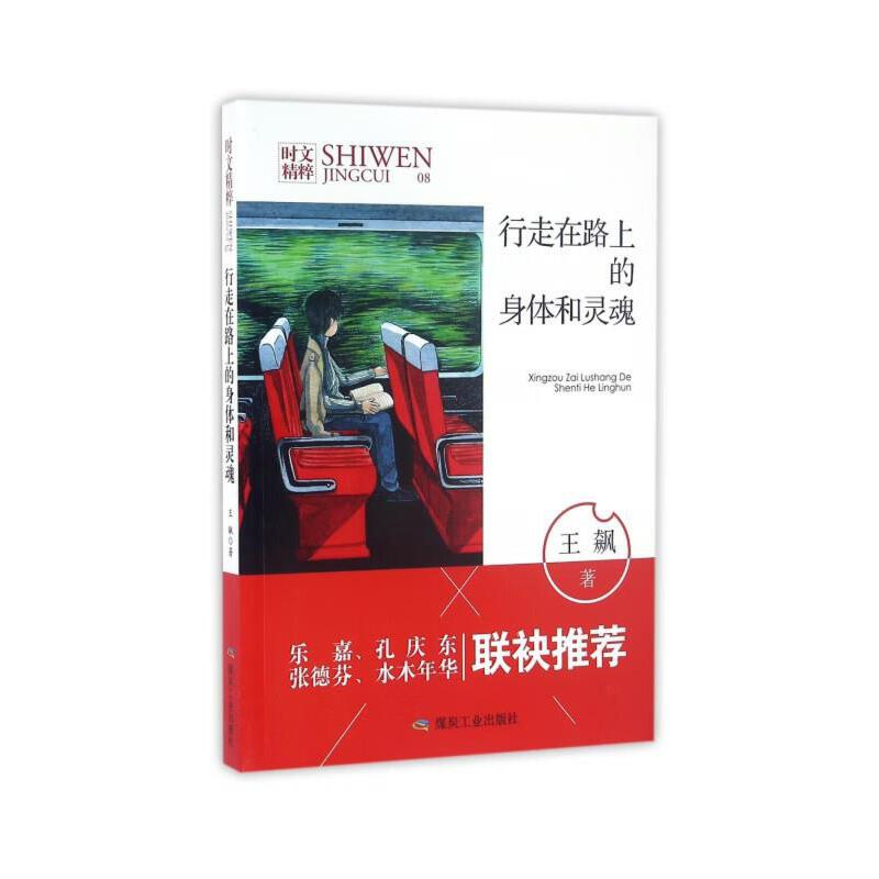 正版新书]时文精粹:行走在路上的身体和灵魂(双色)王飙著 著9高清大图