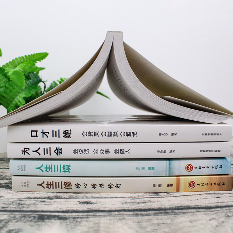 [正版]5册 口才三绝+修心三不为人三会人生三境人生三修人际交往交际心理学沟通与口才训练艺术说话技巧的书提高情商励志