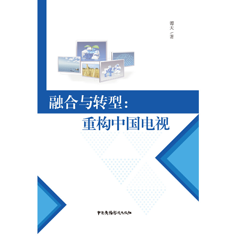 正版新书]融合与转型--重构中国电视谭天9787504379160高清大图
