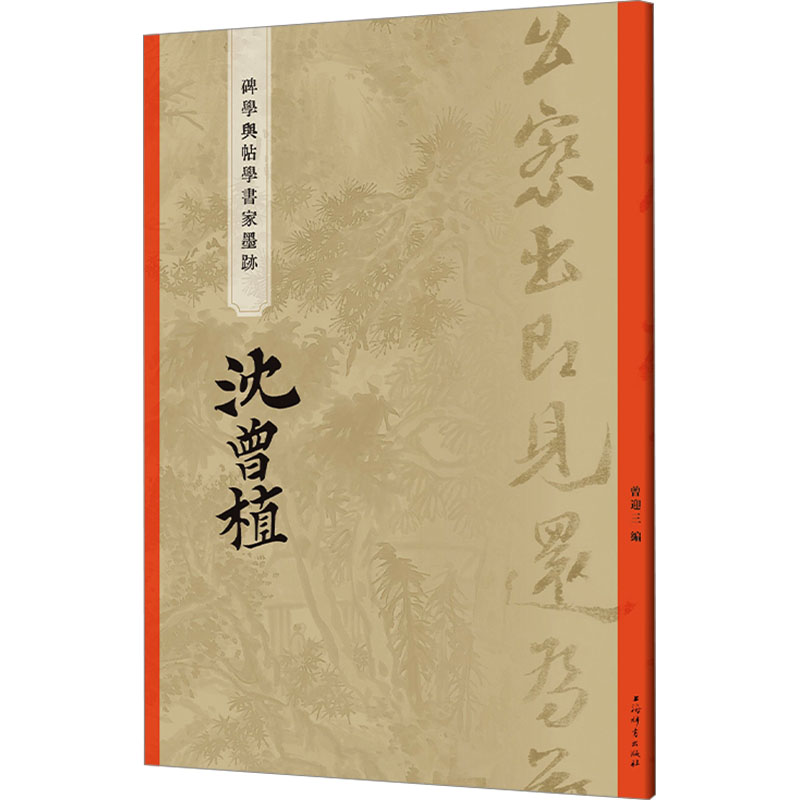 [M]碑学与帖学书家墨迹 沈曾植-9787532660889高清大图