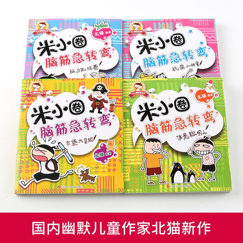 [正版]全4册 脑筋急转弯 第一辑米小圈上学记大全书6-8-12周岁 一二三年级课外书小学生课外阅读书籍1-3年级儿童高清大图