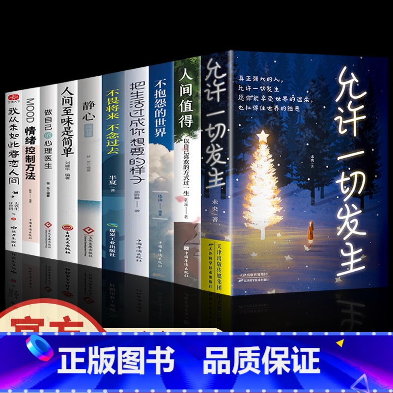 允许一切发生10册 【正版】允许一切发生 过不紧绷松弛的人生 李梦霁 莫言倡导的生活方式 给当下年轻人的治愈成长哲思书