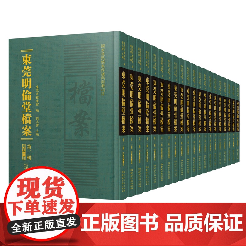 【50册全】东莞明伦堂档案·第二辑学术文献与岭南文化民国时期档案资料东莞明伦堂发展历程组织运作经济地方社会影响国家重点档