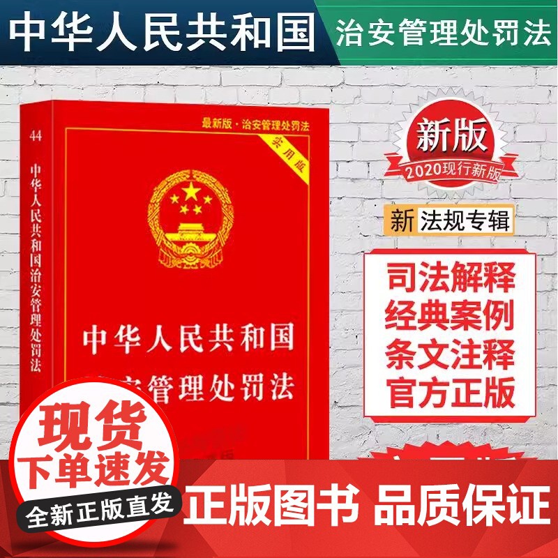 正版2025适用中华人民共和国治安管理处罚法实用版 治安管理处罚法法条 治安管理处罚法法律法规书籍单行本中国法制出版社高清大图