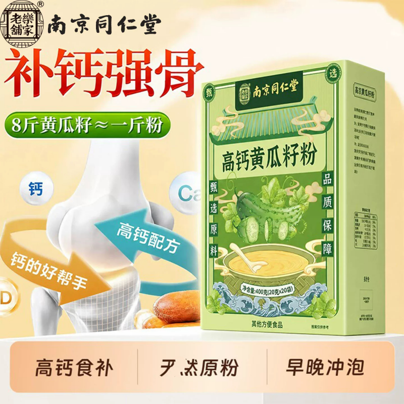 400克(20克*20袋)同仁堂黄瓜籽钙粉包装独立包装维生素D碳酸钙维b养身茶官方正品