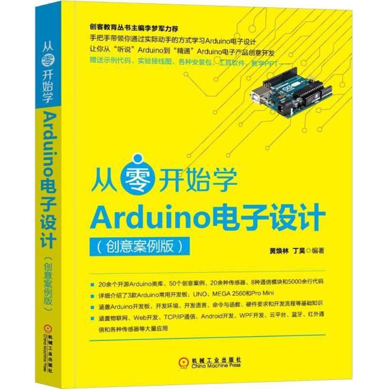 醉染图书从零开始学Arduino设计9787111593584高清大图