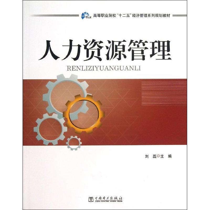 正版新书】人力资源管理刘磊9787512347700