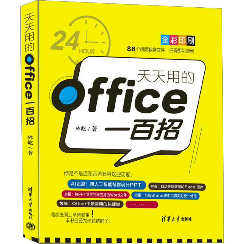 [M]天天用的Office一百招-9787302629252高清大图