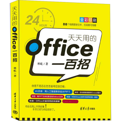 [M]天天用的Office一百招-9787302629252
