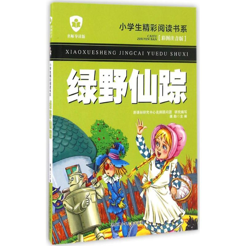 【M】绿野仙踪-9787531941842