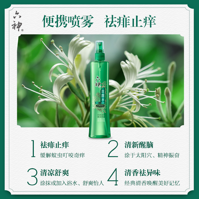 六神花露水 经典原香清凉舒爽祛痱止痒蚊虫叮咬户外便携居家常备清新 [经典原香]喷雾180ml