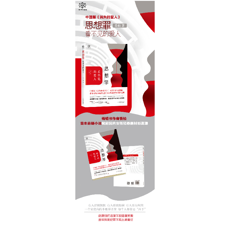 正版新书]思想罪(看不见的爱人)香柏9787221153777高清大图