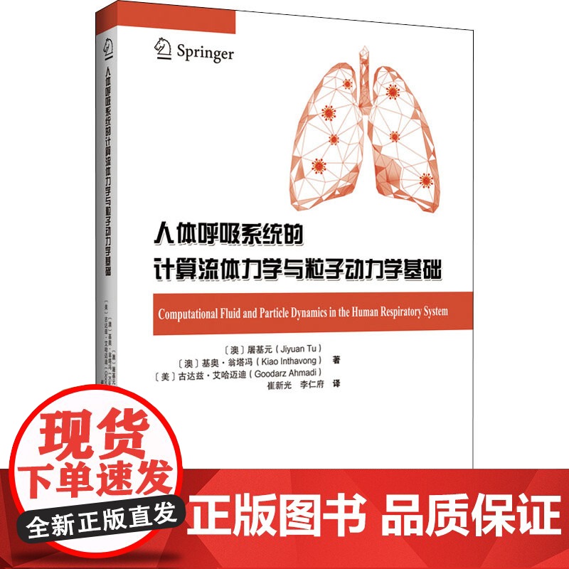 人体呼吸系统的计算流体力学与粒子动力学基础 哈尔滨工程大学出版社
