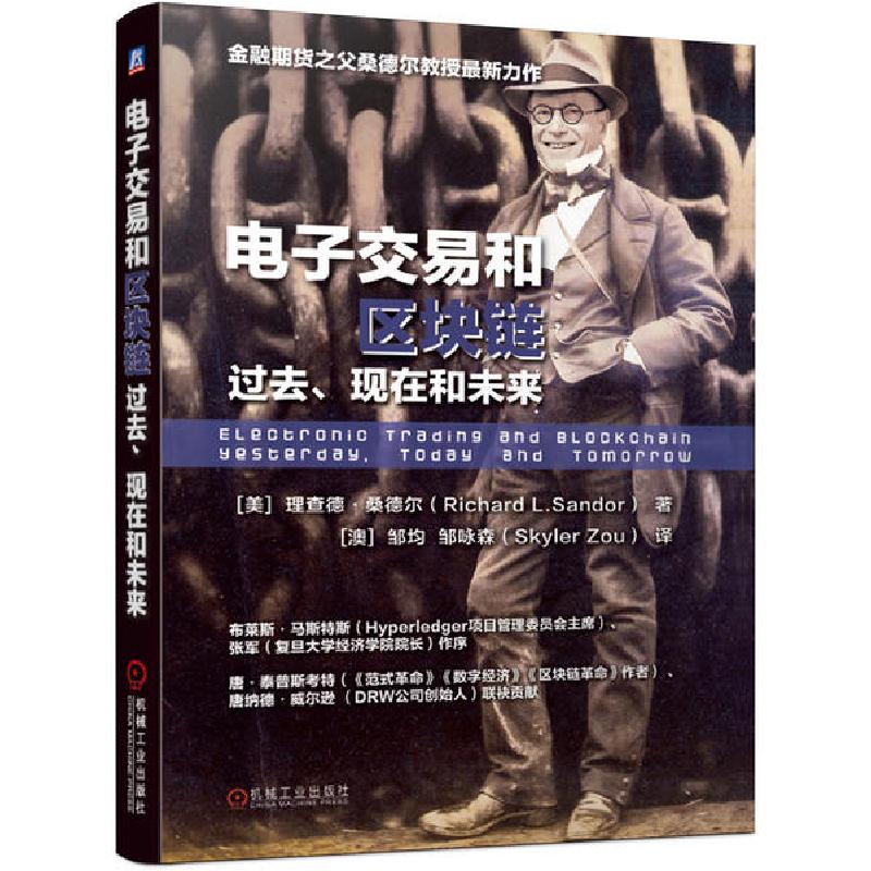 正版新书]电子交易和区块链:过去.现在和未来/金融期货之父桑德高清大图