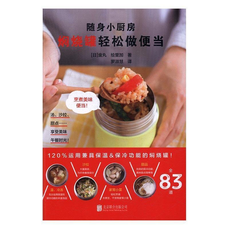 [醉染正版]随身小厨房:焖烧罐轻松做便当金丸绘里加食谱日本 书菜谱美食书籍高清大图