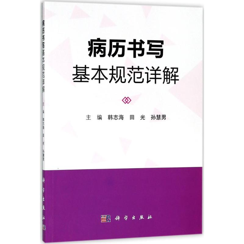 醉染图书病历书写基本规范详解9787030577054高清大图