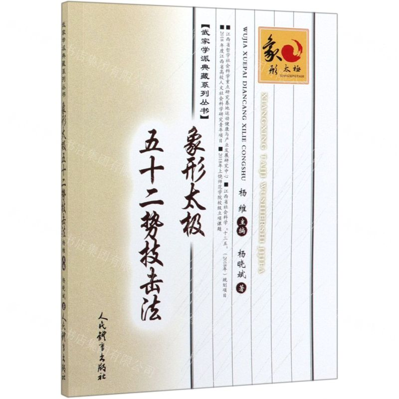 【N】象形太极五十二势技击法/武家学派典藏系列丛书-9787500956372