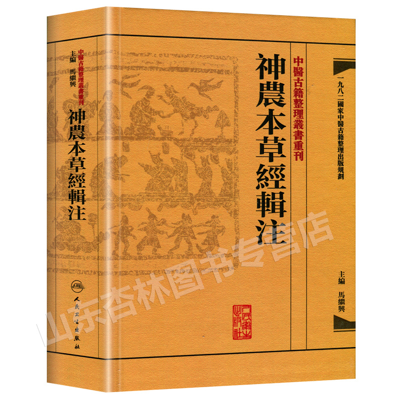 [正版] 神农本草经辑注 中医古籍整理丛书重刊 精装古籍繁体 马继兴著 人民卫生出版社 对本经的校注考证按语中医药学神