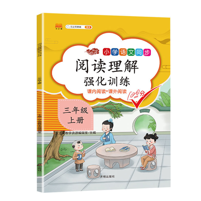 阅读理解强化训练三年级上/下册课外阅读+课内阅读语文专项训练 阅读理解强化训练 三年级上册
