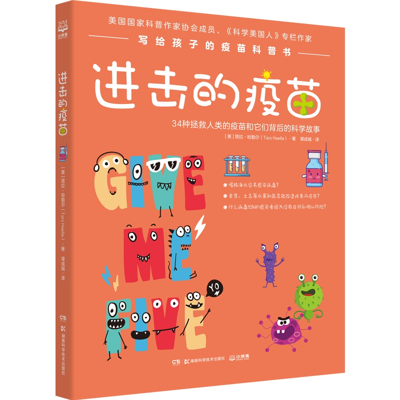 [正版]书店 进击的疫苗 拉哈勒尔著 写给孩子疫苗科普 9-10-11-12岁儿童彩色插图 趣味医学历史知识科普读物高清大图