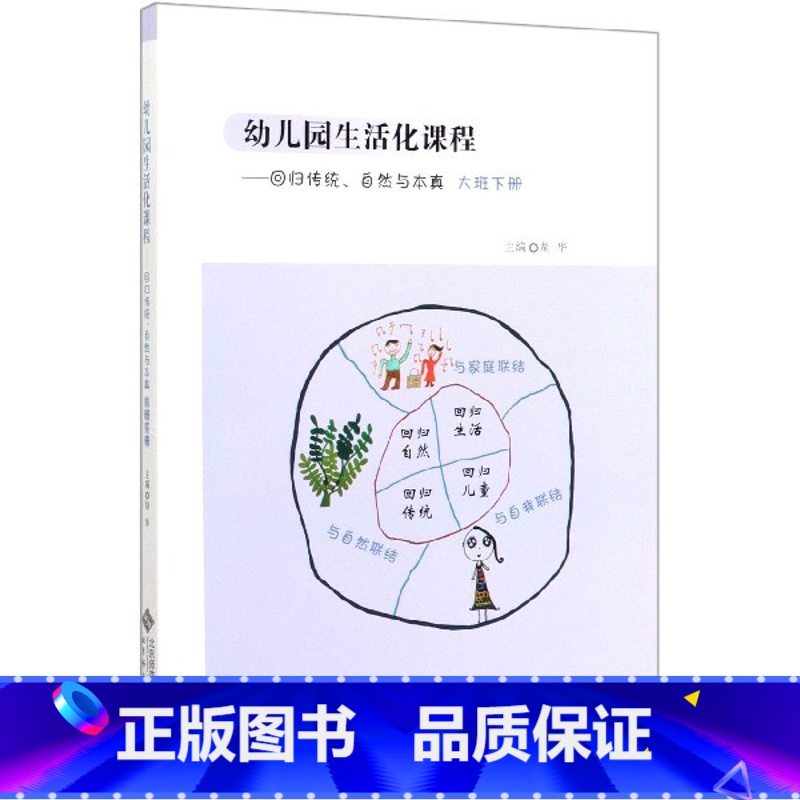 [正版]幼儿园生活化课程--回归传统自然与本真(大班下)高清大图