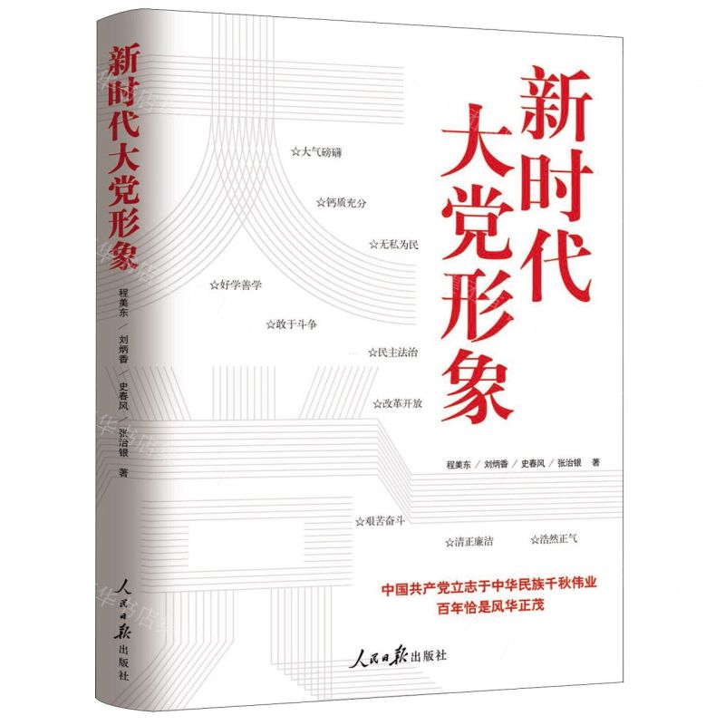 【N】新时代大党形象-9787511563903