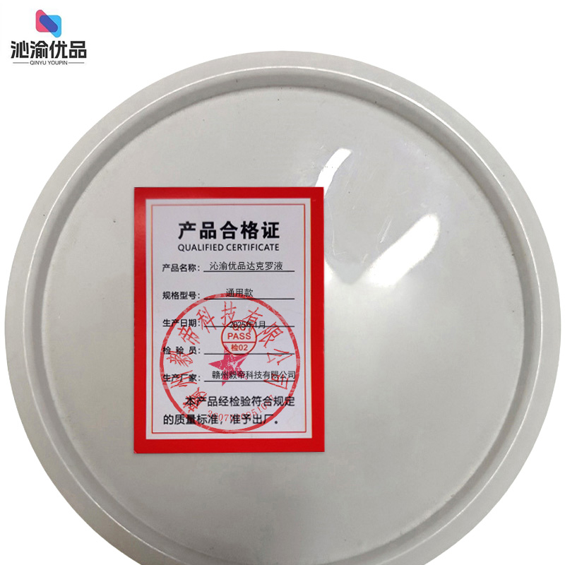 沁渝优品 达克罗液 通用款/千克高清大图