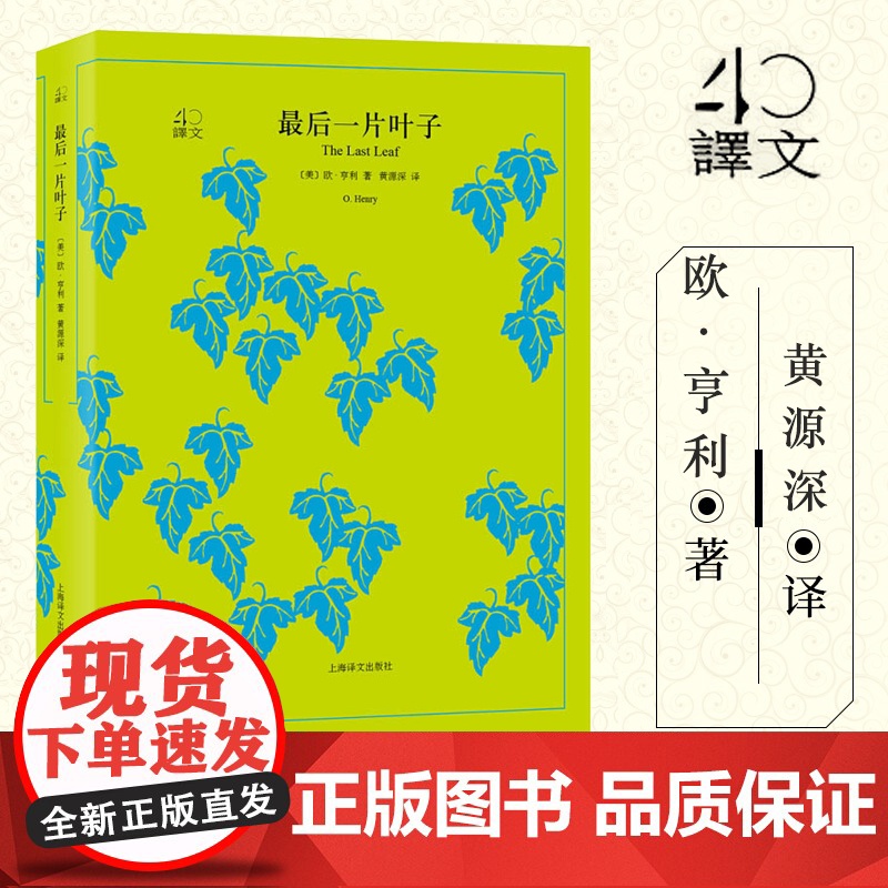 最后一片叶子 译文40系列 百姓喜怒哀愁 幽默诙谐 文学名家作品 欧美小说作品集 短篇小说 西方文学 欧亨利编著 上海译高清大图